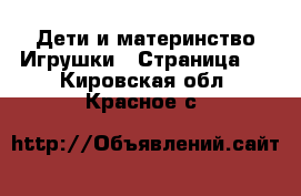 Дети и материнство Игрушки - Страница 2 . Кировская обл.,Красное с.